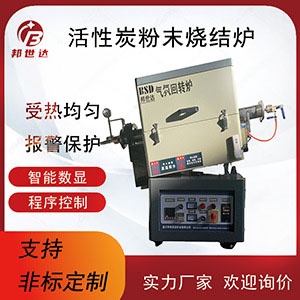 活性炭粉末燒結爐 間歇式氣氛回轉爐 操作簡單