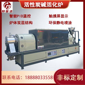 活性炭堿活化爐 連續(xù)式回轉(zhuǎn)爐 實驗回轉(zhuǎn)窯